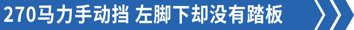 手动挡却没离合？这款热门6米8你爱吗？