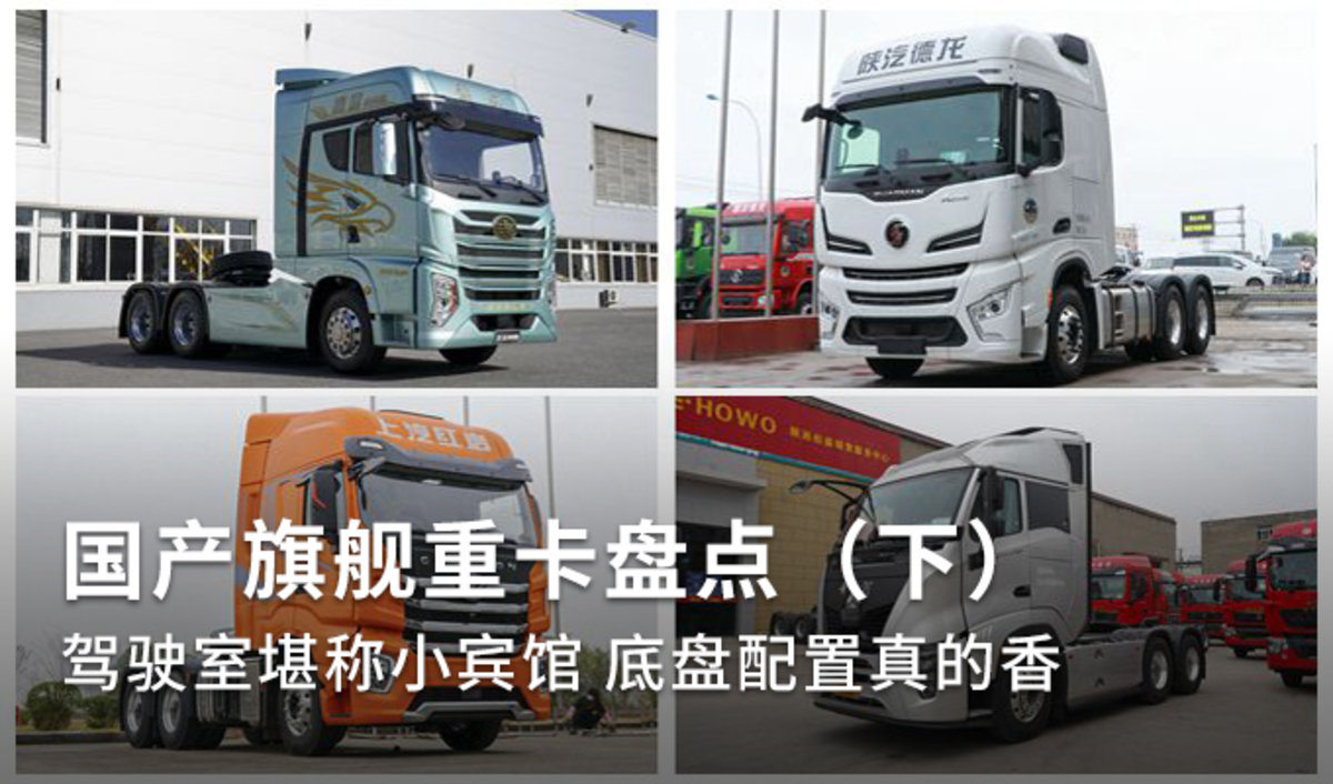 这配置真的香 国产旗舰重卡盘点