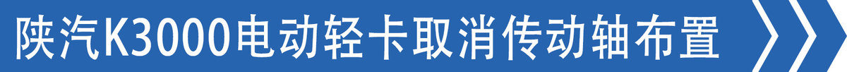 传动轴不见了?陕汽K3000直接驱动效率高