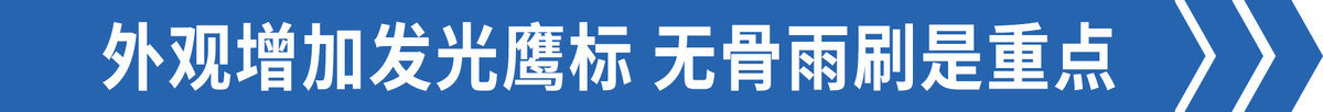 无骨雨刷+4DD3发动机 最新的领途长这样