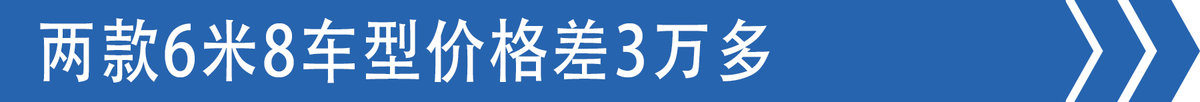 差价3万两款6米8适合不同场景!该咋选?