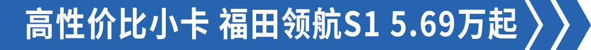5.69W起 合规拉2吨 三款福田系小卡可选