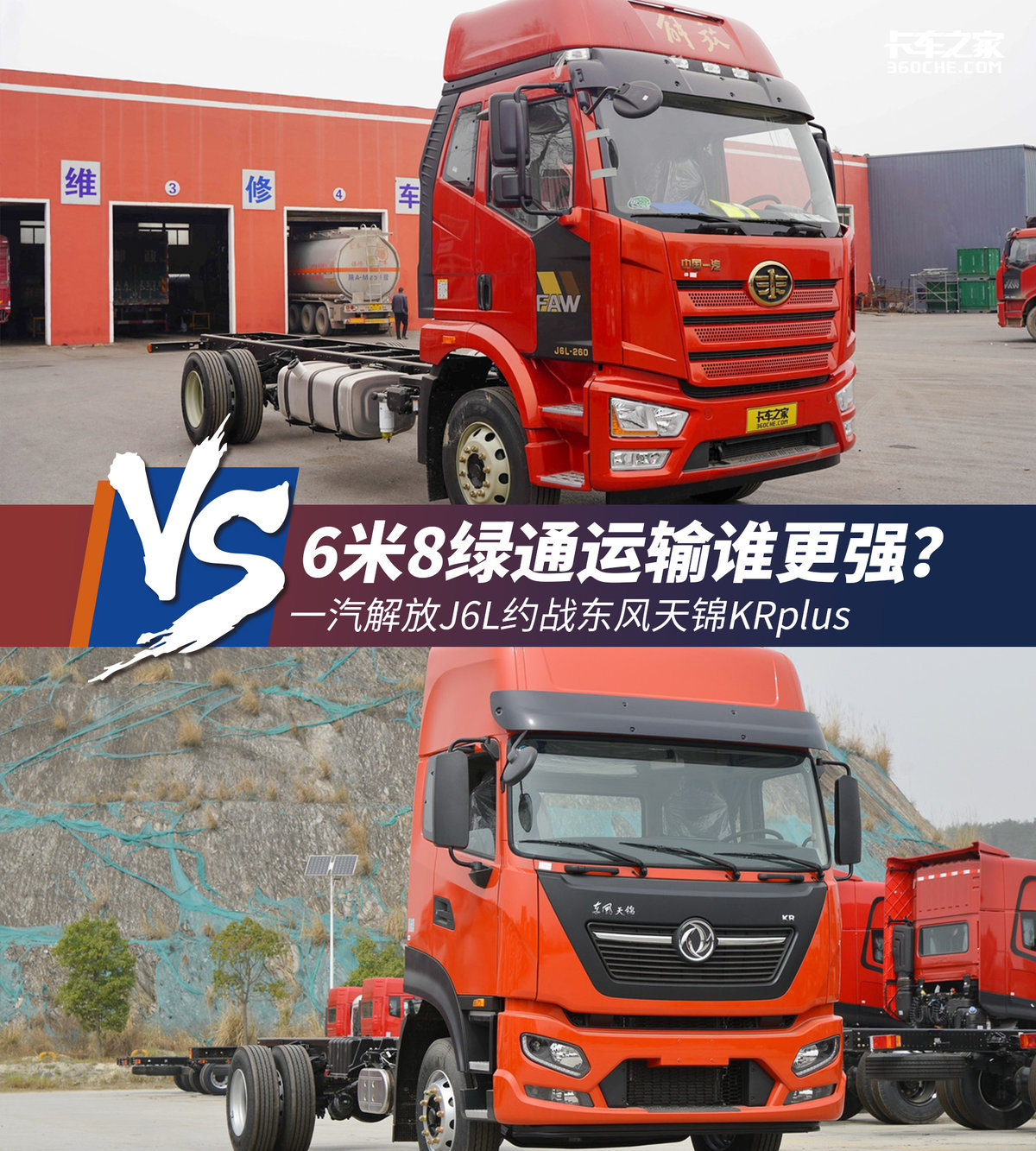 J6L约战天锦KRplus 6米8绿通运输谁更强