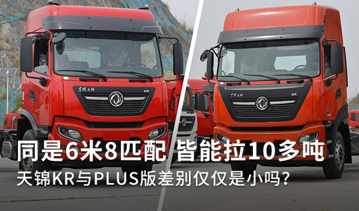 同是6米8匹配 天锦KR与PLUS版差别在哪
