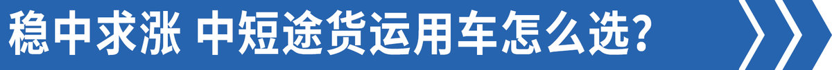 不到12万 合法拉7吨！有它你还买4米2？