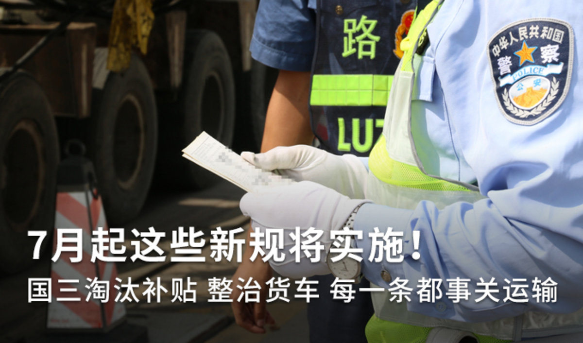 7月起这些新规实施！每一条都事关运输