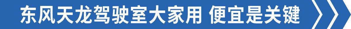 拼着买更便宜 细说卡车上那些通用零件