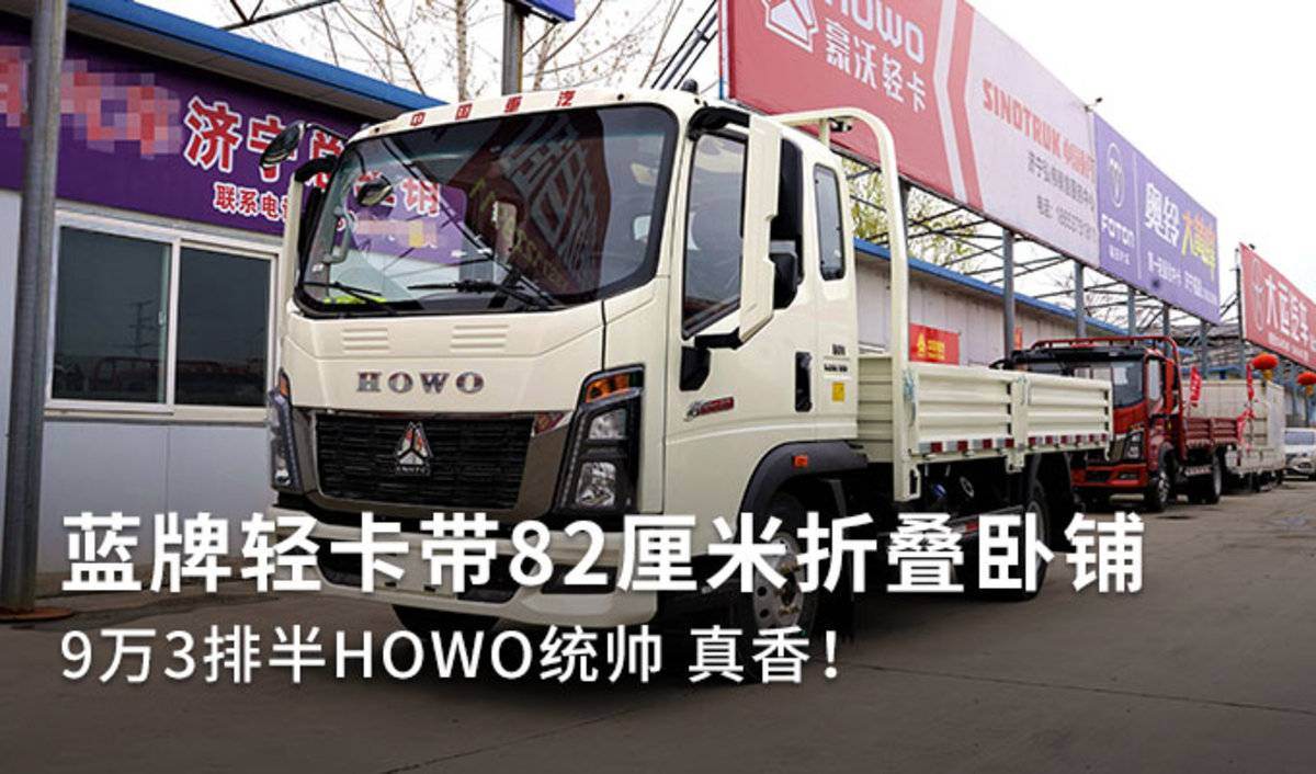 蓝牌轻卡带82cm折叠卧铺 HOWO统帅真香