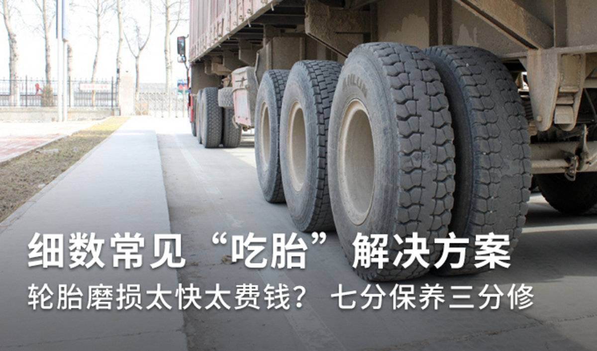 轮胎磨损快成本高 这几招帮你解决吃胎