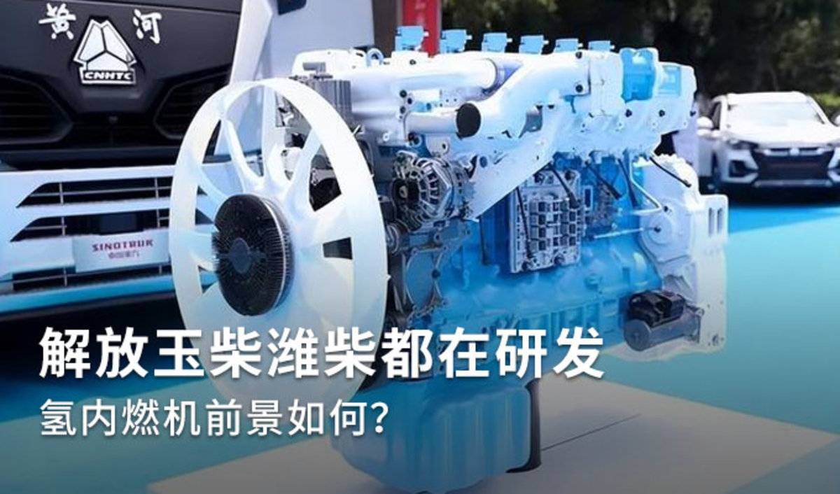 解放玉柴潍柴都在研发 氢内燃机好用吗?