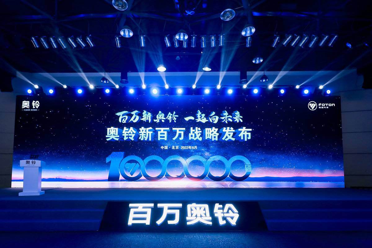 百万销量达成 新车战略发布 奥铃再起航