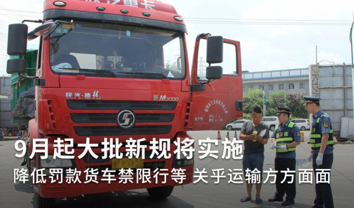 9月起大批新规将实施 关乎运输方方面面