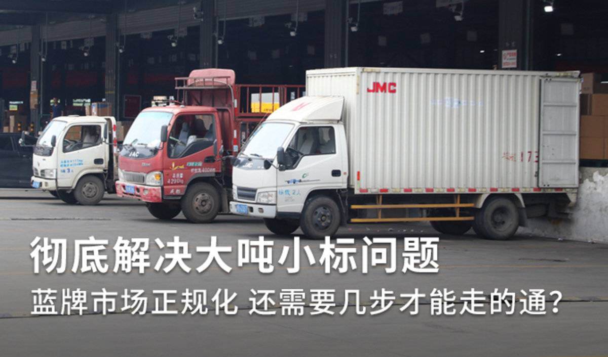 想彻底解决大吨小标问题 还需要哪几步?