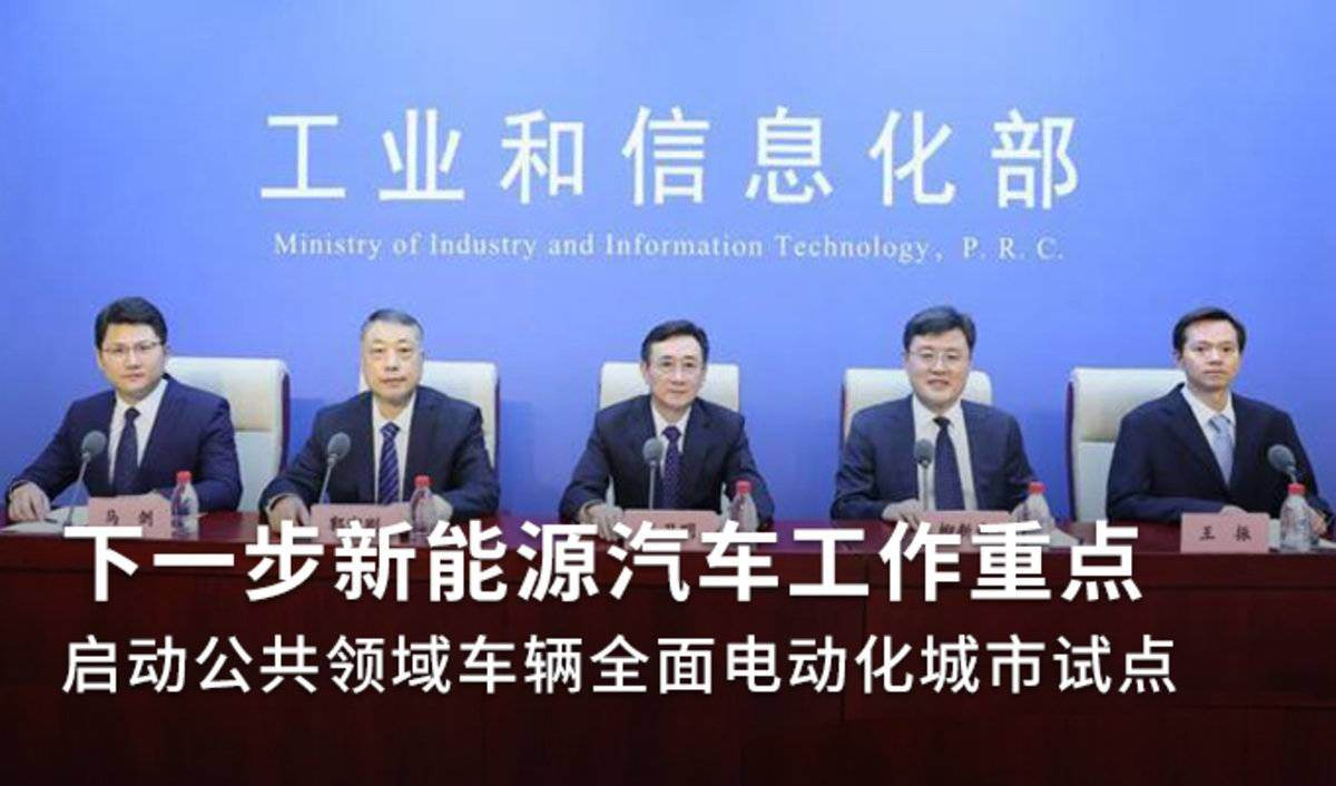 工信部：启动公共领域车辆全电动化试点
