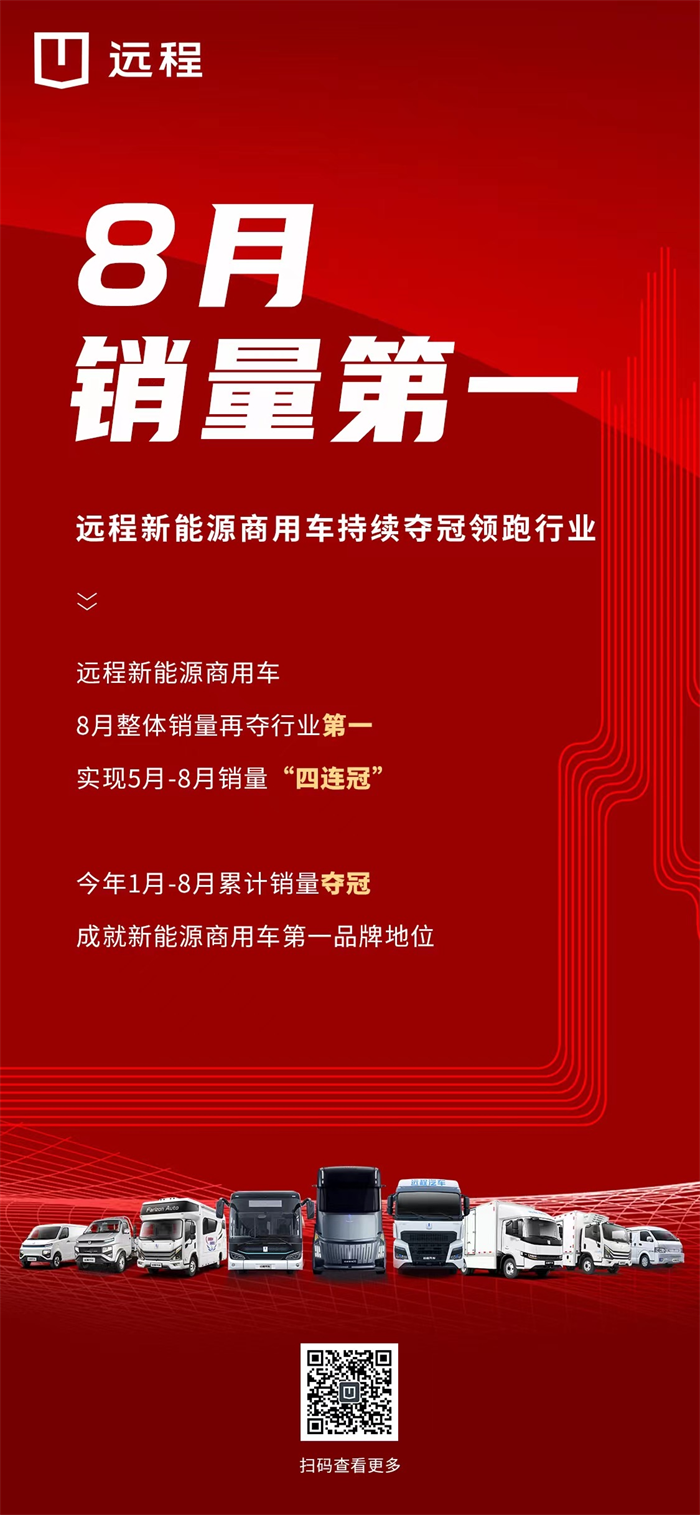 8月销量再夺第一！TA或成为新能源商用车时代“领头羊”