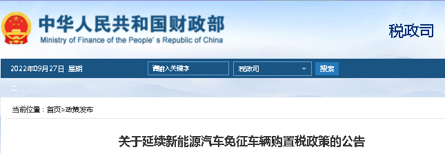 财政部：延续新能源汽车免征车辆购置税！包含燃料电池汽车