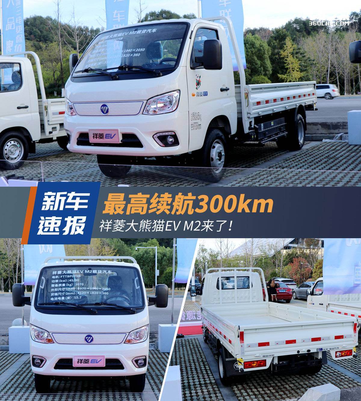 最高续航300km 祥菱大熊猫EV M2来了！