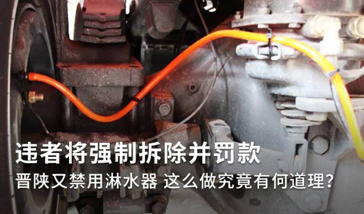 陕晋禁用淋水器违者强拆 究竟有何道理?