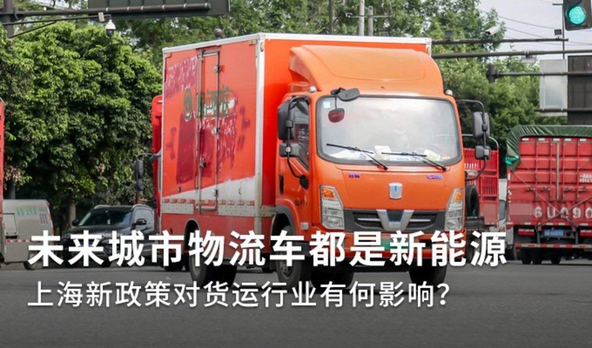 上海要求新增城市物流车100%为新能源车