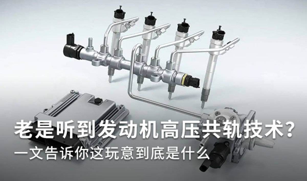 发动机的高压共轨技术是啥 一文告诉你