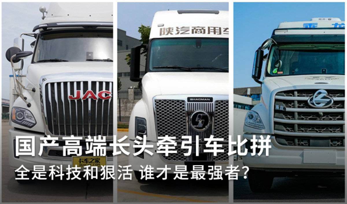 全是科技和狠活 高端长头牵引车谁最强
