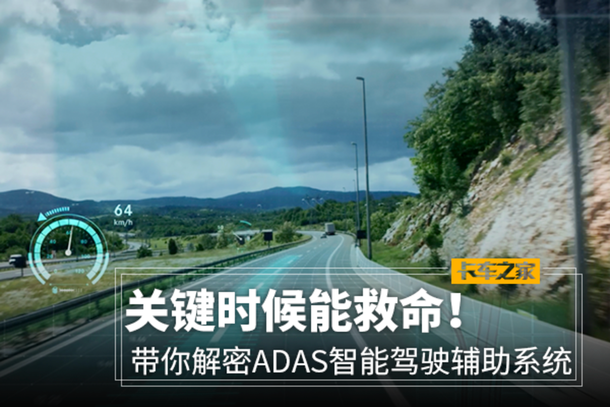 关键时候能救命！带你解密ADAS驾辅系统