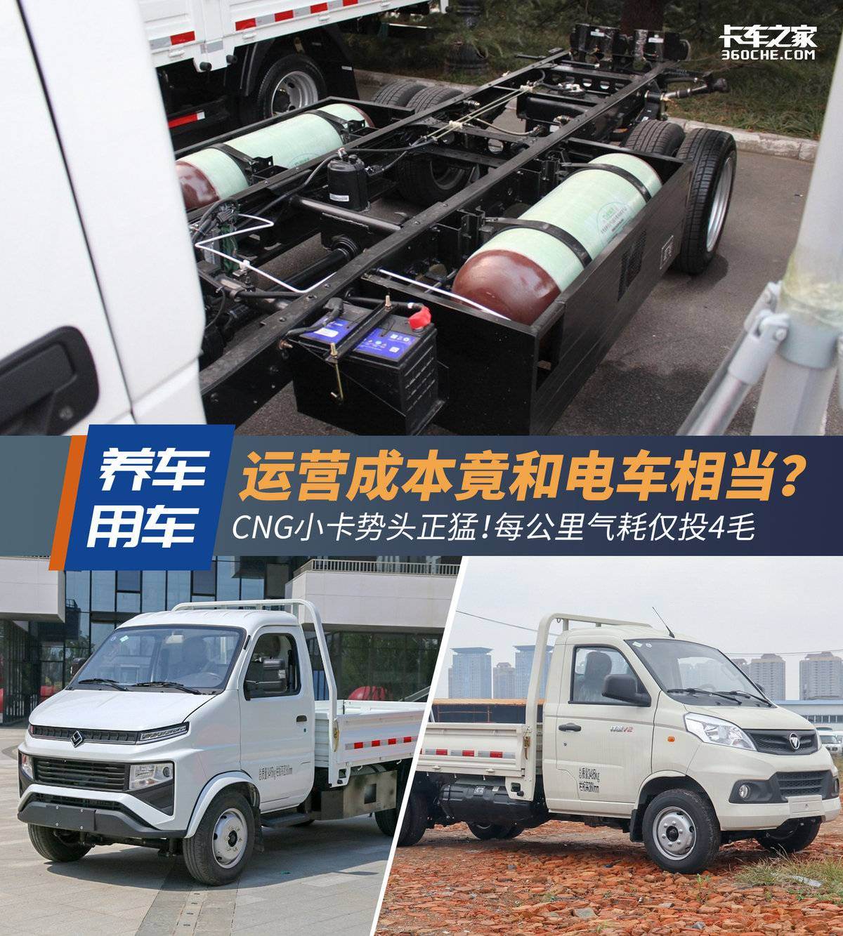 CNG小卡每公里仅0.4元！成本竟不输电车