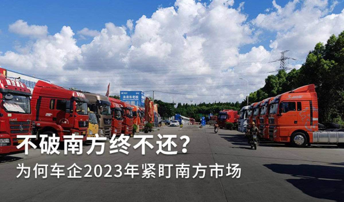 趋势|为何车企2023年年紧盯南方市场？
