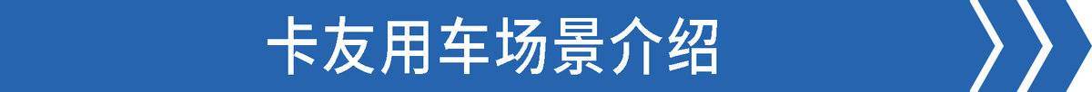 高顶双卧大货厢 大黄蜂Plus拉快递很强