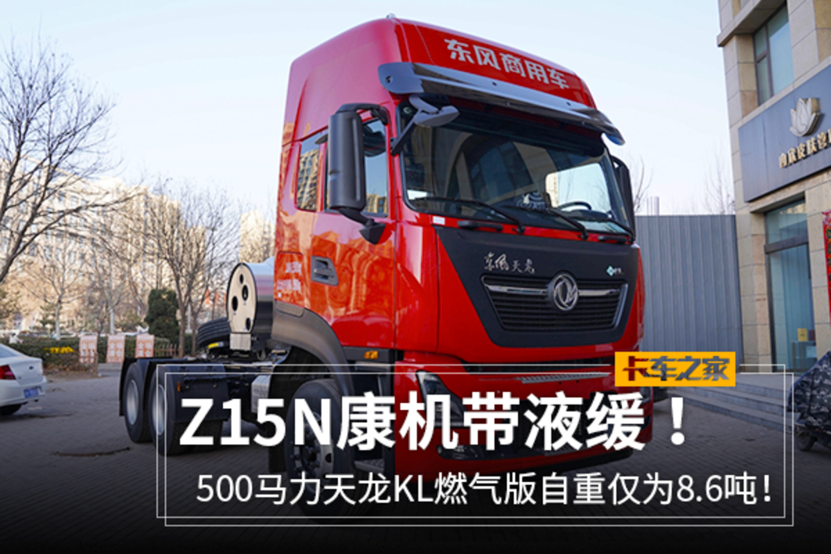 Z15N康机带液缓 天龙KL燃气版仅重8.6吨