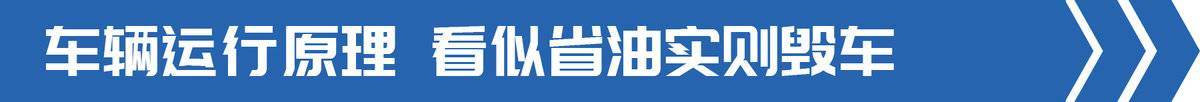转速越低越省油？ 长期拖档危害不少！