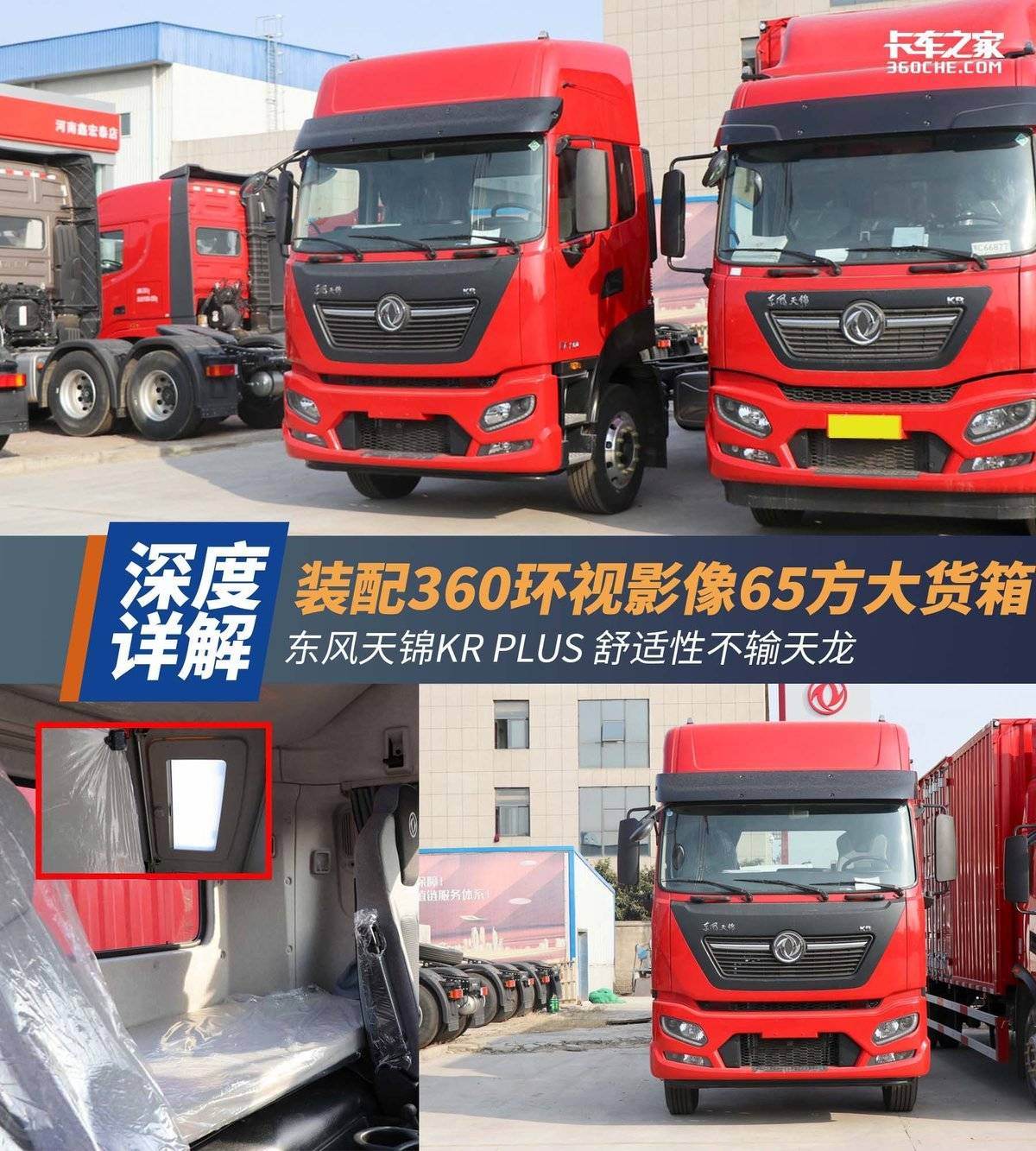 舒适性不输天龙 天锦KR PLUS带360环视