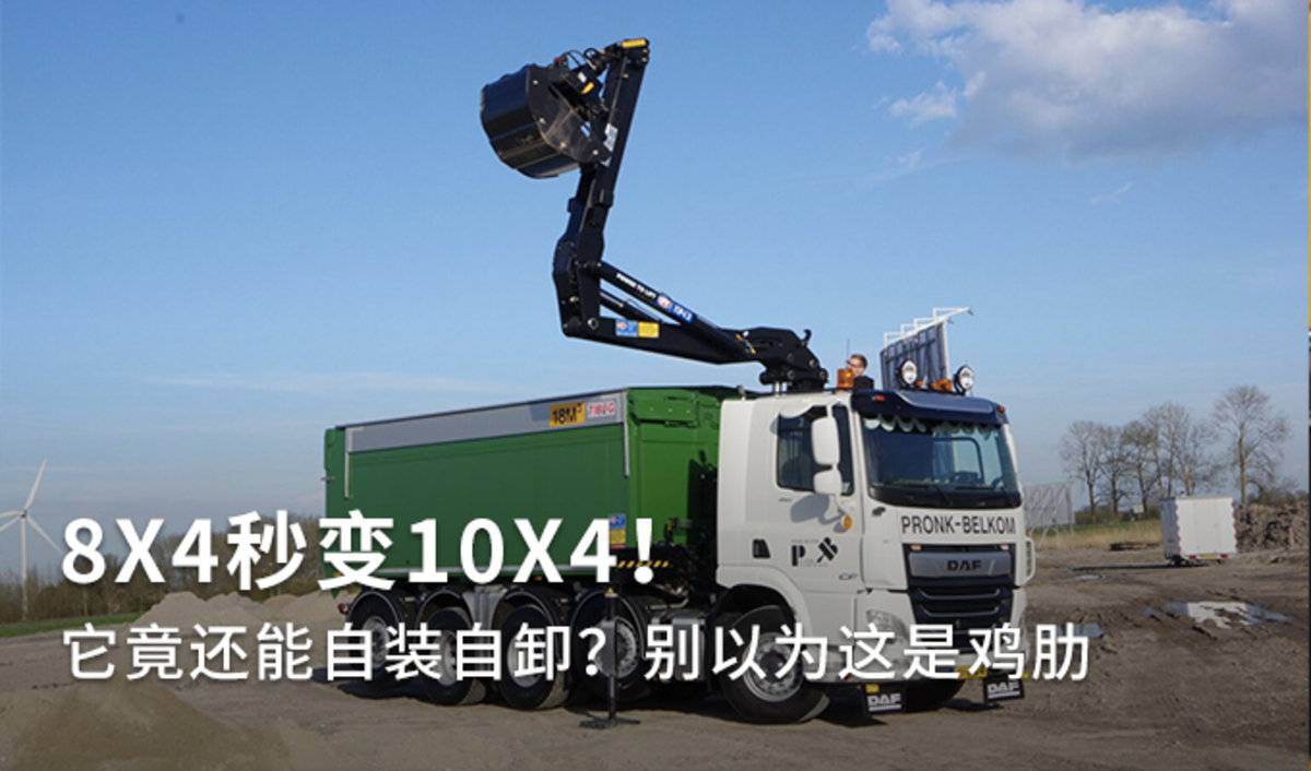 8X4变10X4！ 这到底是自卸还是牵引？