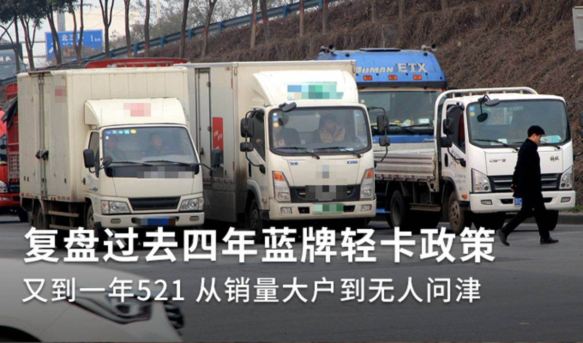 521回顾 蓝牌轻卡都经历了哪些政策变化