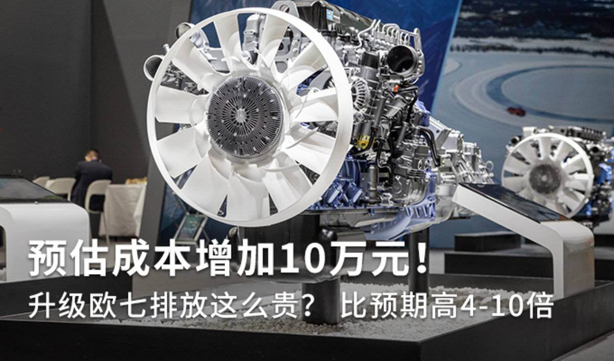 升级欧七这么贵？ 比预期成本高4-10倍