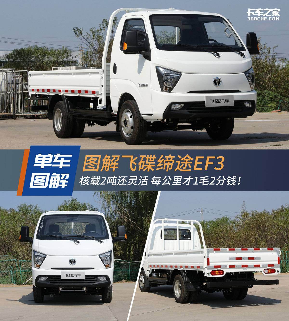核载2吨还灵活 每公里1毛2 缔途EF3图解