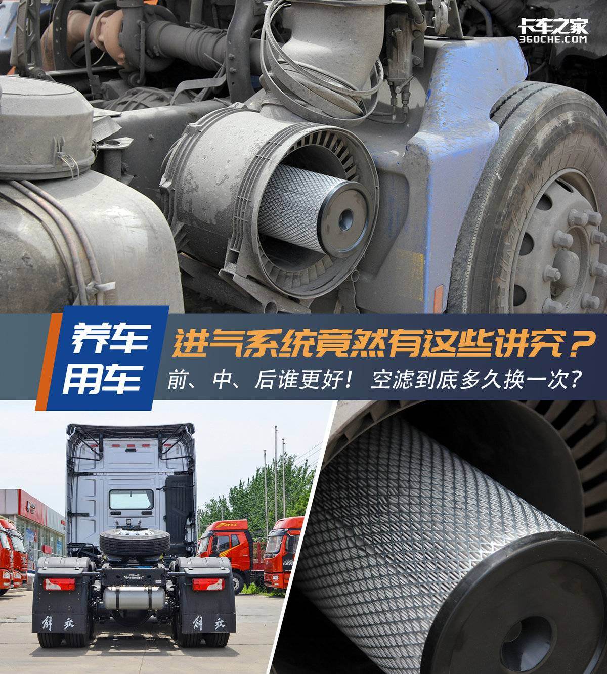 卡车进气系统有讲究！滤芯到底多久换？