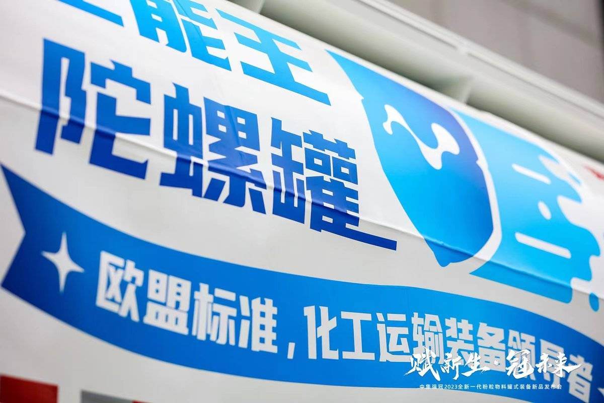 中集强冠全新一代粉粒物料罐式新品发布