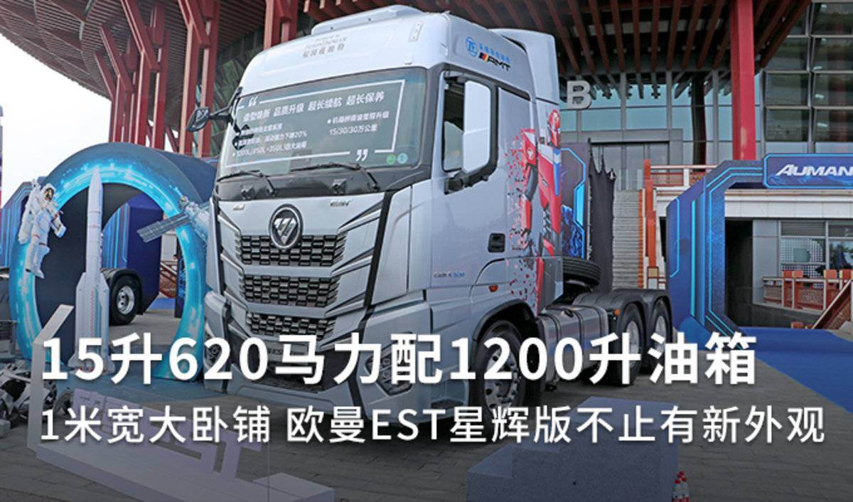 15升620马力 欧曼EST星辉版不止新外观
