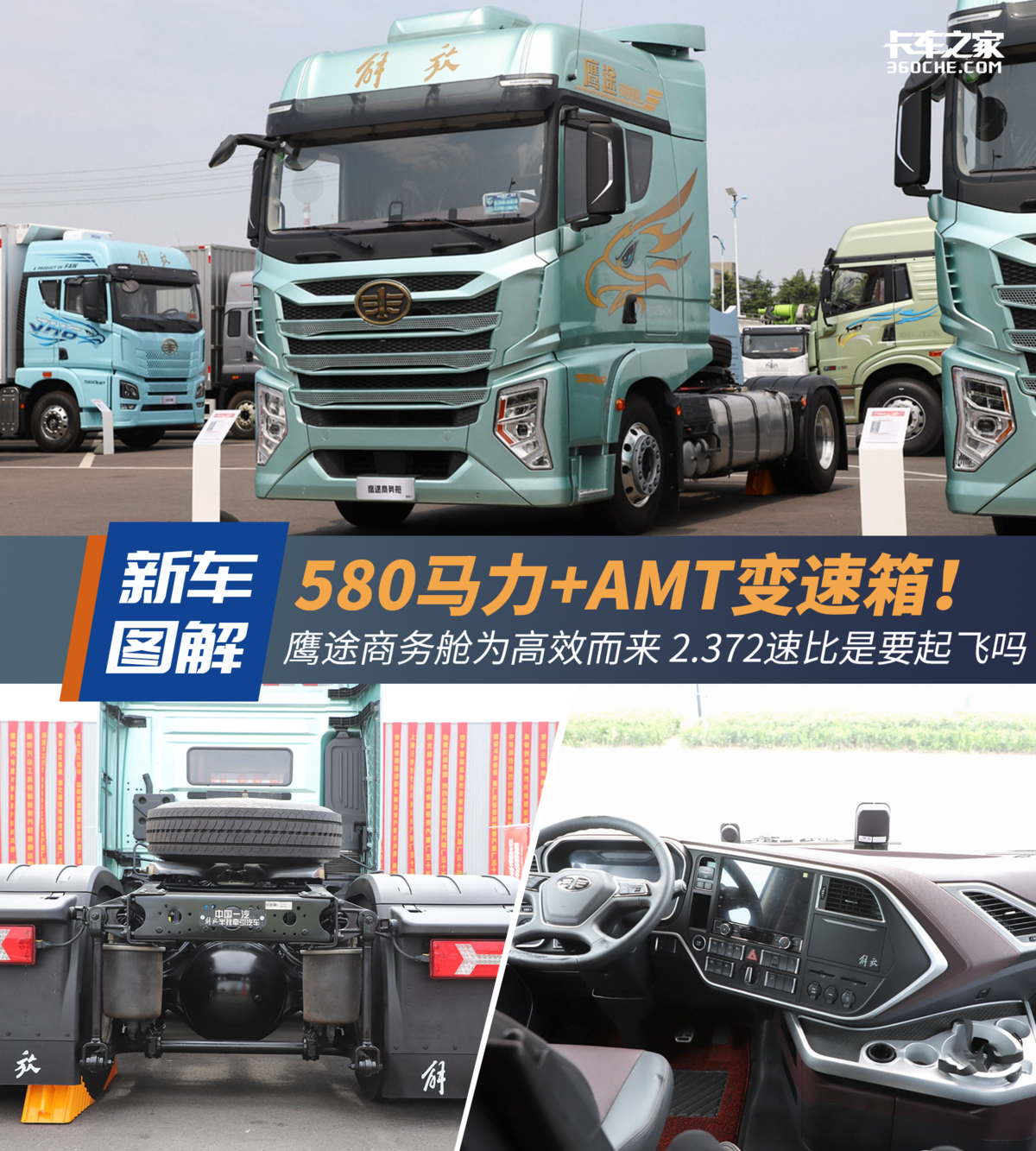 580马力+AMT变速箱！鹰途商务舱图解