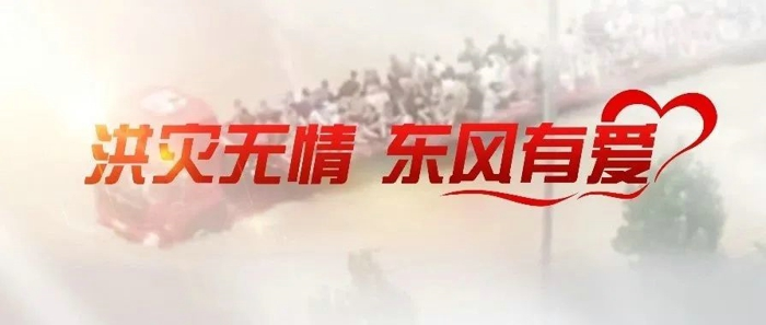 驰援抗洪一线！福田/东风/徐工/三一/顺丰/京东等在行动