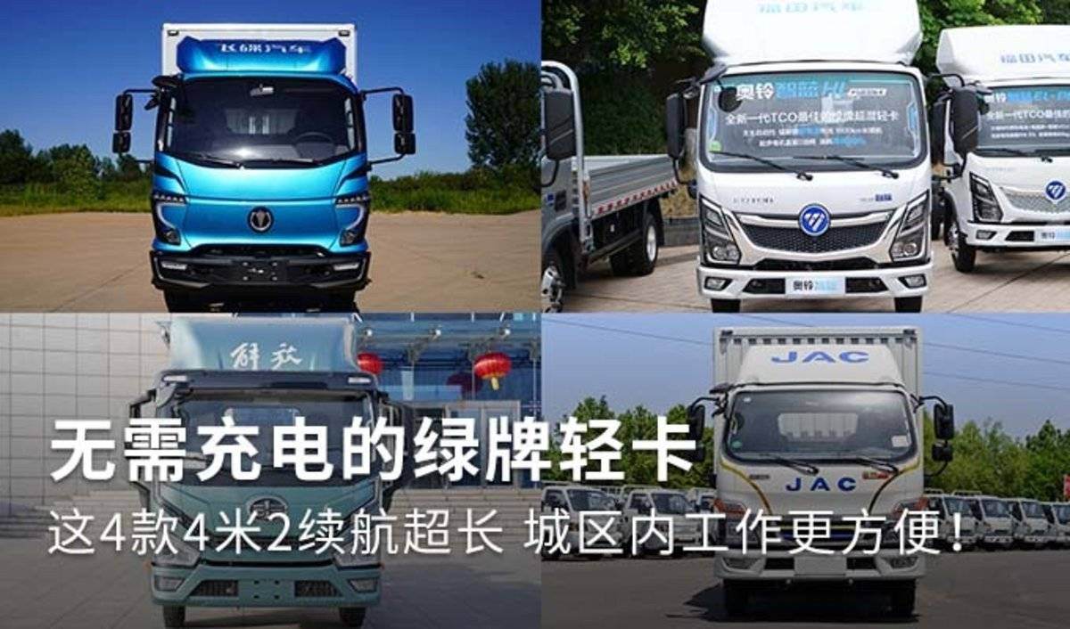 无需充电的绿牌轻卡 这4款4米2续航超长
