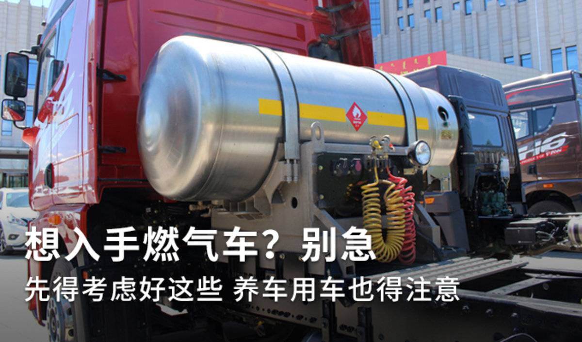 想入手燃气车？别急 先得了解这些内容