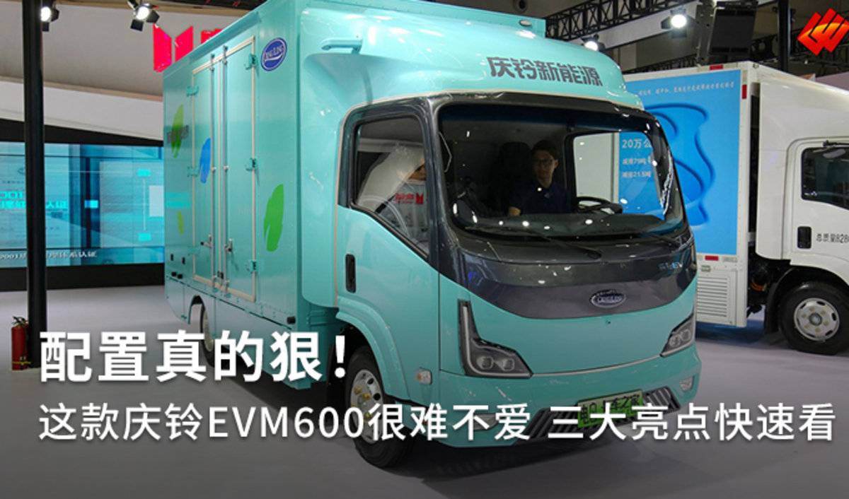 配置真的狠！这款庆铃EVM600很难不爱