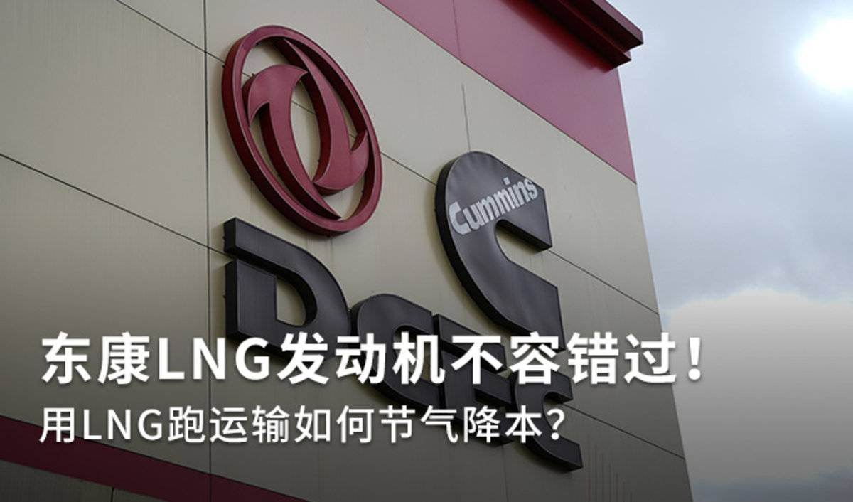 节气降本 东康LNG发动机不生气还省气！