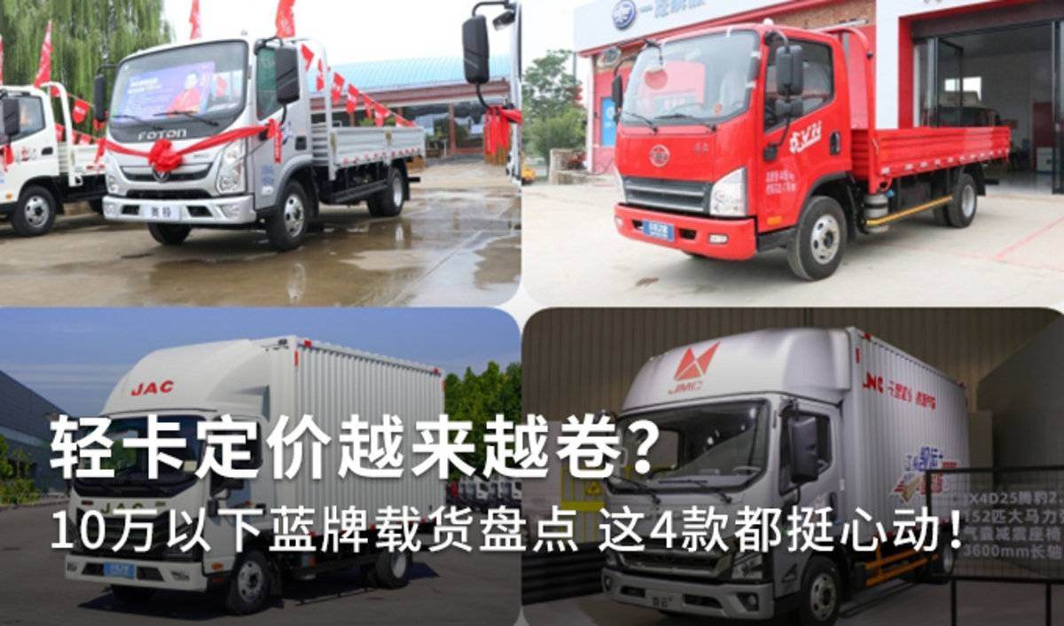 10万以下蓝牌轻卡盘点 这4款车型选谁呢