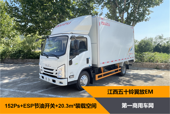 152马力全新翼放EM轻卡上市，高效节油如何实现？