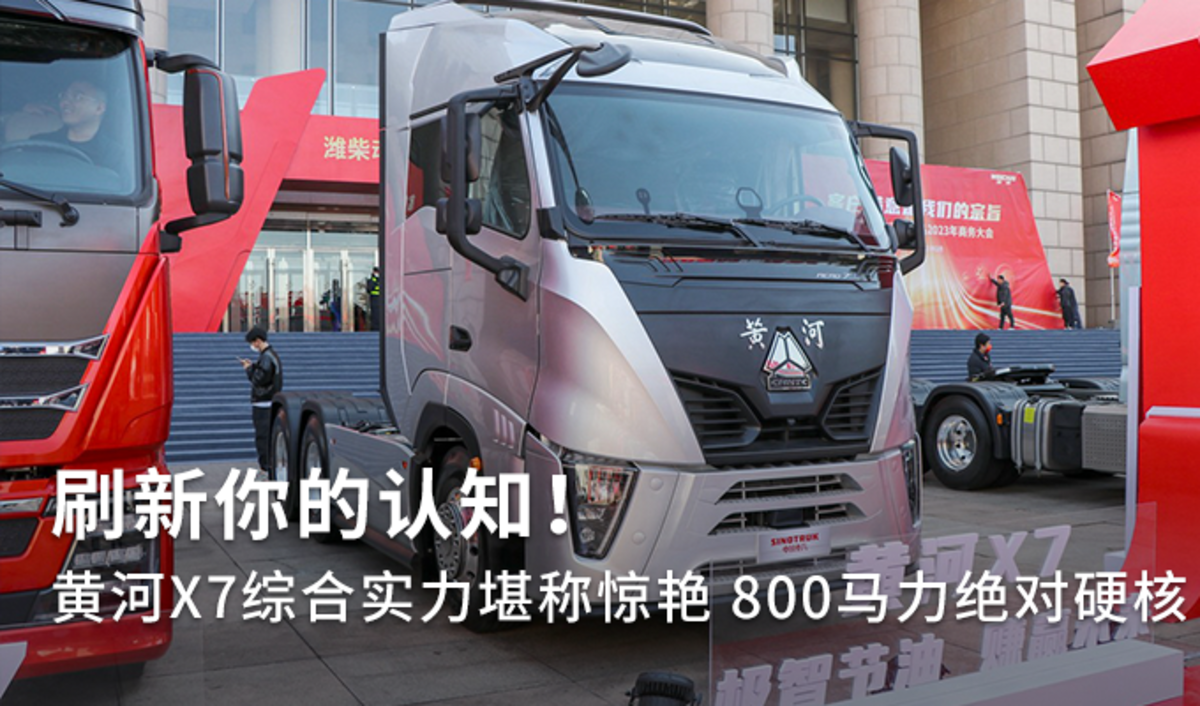 刷新你的认知！黄河X7综合实力堪称惊艳