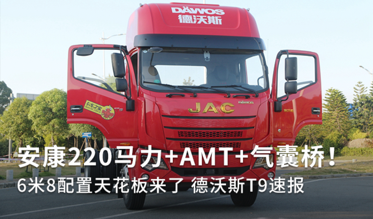 安康220马力+AMT+气囊桥！德沃斯T9速报