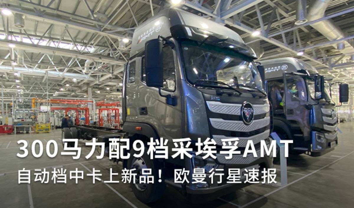自动档中卡上新 采埃孚AMT欧曼行星速报